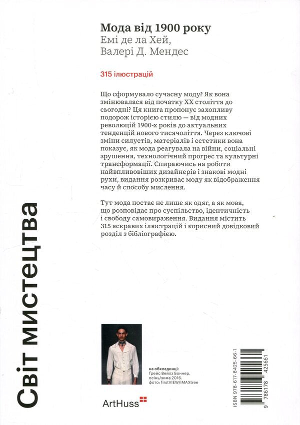 Fashion from 1900 / Мода від 1900 року Эми де ла Хей, Валери Д. Мендес 978-617-8425-66-1-2