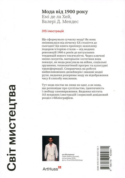 Fashion from 1900 / Мода від 1900 року Эми де ла Хей, Валери Д. Мендес 978-617-8425-66-1-2