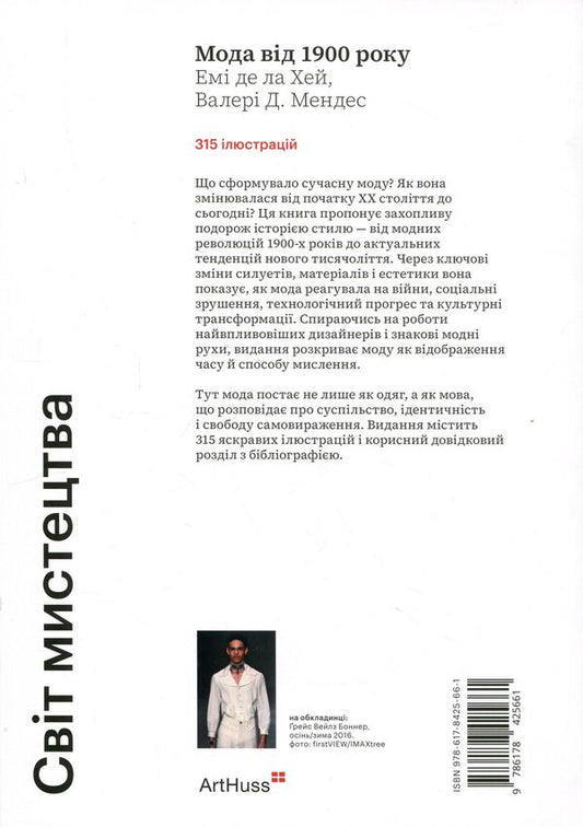 Fashion from 1900 / Мода від 1900 року Эми де ла Хей, Валери Д. Мендес 978-617-8425-66-1-2
