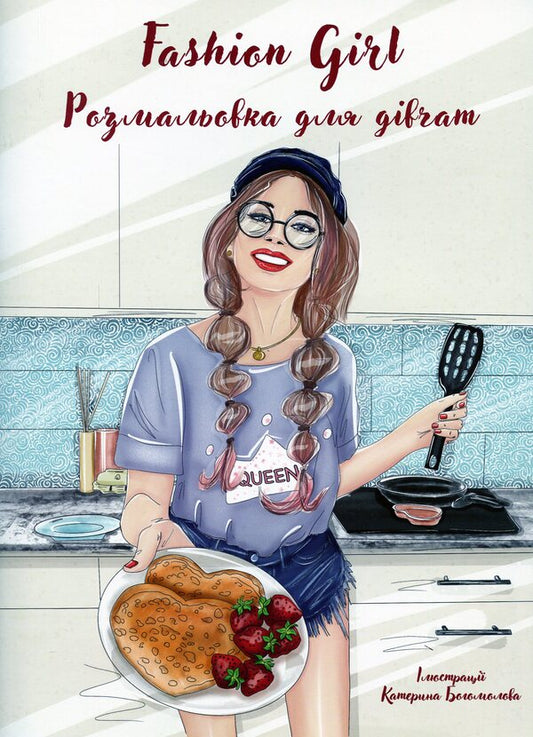 Fashion girl. Coloring book for girls / Fashion girl. Розмальовка для дівчат  978-617-78650-8-6-1