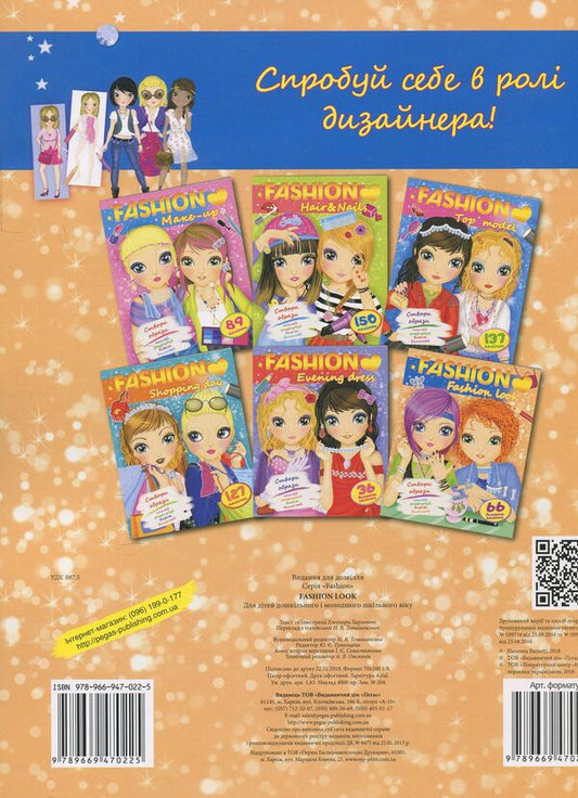 Fashion look / Fashion look Элеонора Барзотти 978-966-947-022-5-2