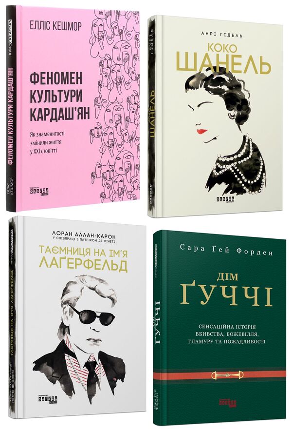 Fashion selection (a set of 4 books) / Фешн-добірка (комплект із 4 книг) Анри Гидель, Эллис Кэшмор, Лоран Аллан-Карон, Сара Гэй Форден 978-617-09-6504-2, 978-617-09-7156-2, 978-617-522-046-7, 978-617-09-3843-5-1