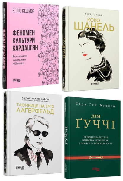 Fashion selection (a set of 4 books) / Фешн-добірка (комплект із 4 книг) Анри Гидель, Эллис Кэшмор, Лоран Аллан-Карон, Сара Гэй Форден 978-617-09-6504-2, 978-617-09-7156-2, 978-617-522-046-7, 978-617-09-3843-5-1