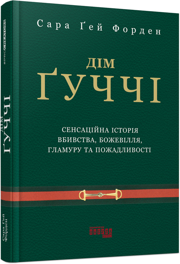 Fashion selection (a set of 4 books) / Фешн-добірка (комплект із 4 книг) Анри Гидель, Эллис Кэшмор, Лоран Аллан-Карон, Сара Гэй Форден 978-617-09-6504-2, 978-617-09-7156-2, 978-617-522-046-7, 978-617-09-3843-5-6