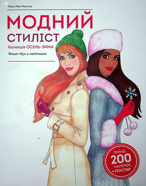 Fashion stylist. Autumn-winter collection / Модний стиліст. Колекція осінь-зима Мисси МакКаллоу 978-617-7579-54-9-1