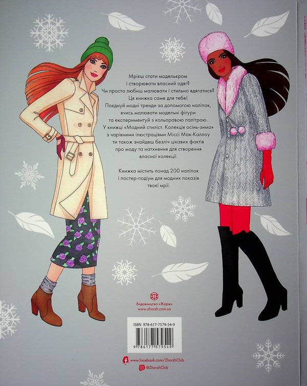 Fashion stylist. Autumn-winter collection / Модний стиліст. Колекція осінь-зима Мисси МакКаллоу 978-617-7579-54-9-2