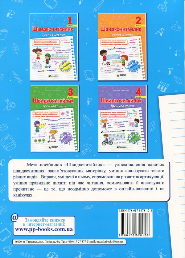Fast 1St Grade. A Manual For Developing Skills Of Reading / Швидкочитайлик 1 клас. Посібник з розвитку навичок швидкочитання Alla Savchuk, Galina Sapun / Алла Савчук, Галина Сапун 9786178678128-2