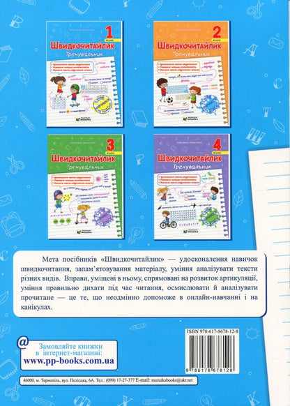 Fast 1St Grade. A Manual For Developing Skills Of Reading / Швидкочитайлик 1 клас. Посібник з розвитку навичок швидкочитання Alla Savchuk, Galina Sapun / Алла Савчук, Галина Сапун 9786178678128-2