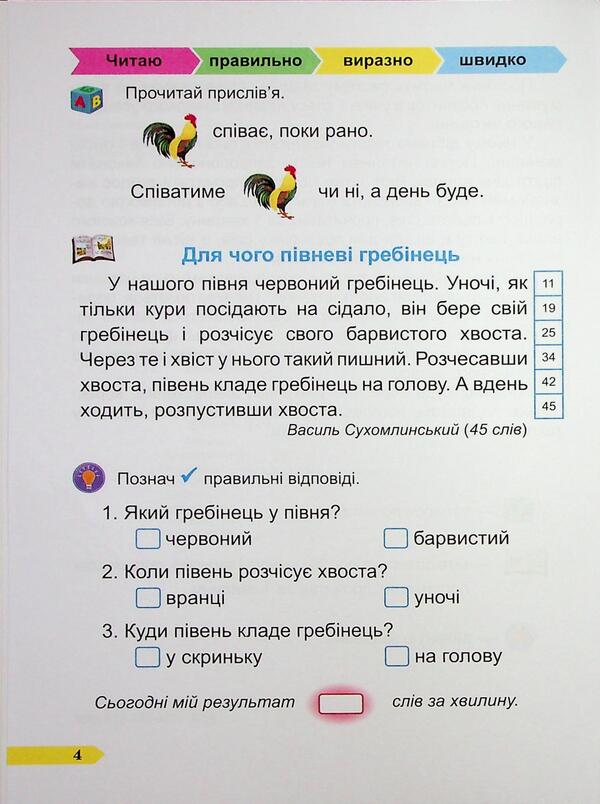 Fast 1St Grade. A Manual For Developing Skills Of Reading / Швидкочитайлик 1 клас. Посібник з розвитку навичок швидкочитання Alla Savchuk, Galina Sapun / Алла Савчук, Галина Сапун 9786178678128-3