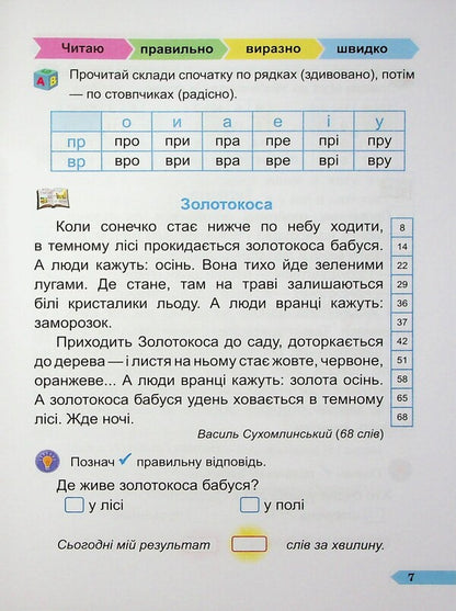 Fast 1St Grade. A Manual For Developing Skills Of Reading / Швидкочитайлик 1 клас. Посібник з розвитку навичок швидкочитання Alla Savchuk, Galina Sapun / Алла Савчук, Галина Сапун 9786178678128-6