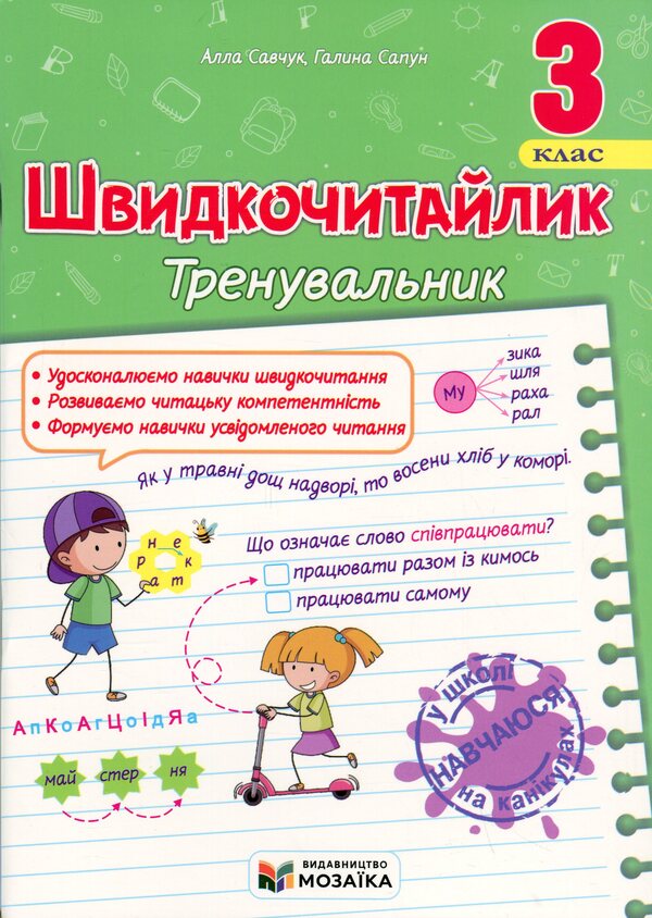 Fast 3Rd Grade. A Manual For Developing Skills Of Reading / Швидкочитайлик 3 клас. Посібник з розвитку навичок швидкочитання Galina Sapun, Alla Savchuk / Галина Сапун, Алла Савчук 9786178678142-1