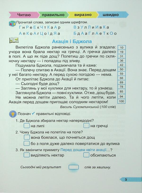 Fast 3Rd Grade. A Manual For Developing Skills Of Reading / Швидкочитайлик 3 клас. Посібник з розвитку навичок швидкочитання Galina Sapun, Alla Savchuk / Галина Сапун, Алла Савчук 9786178678142-5