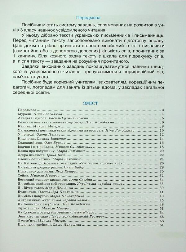 Fast 3Rd Grade. A Manual For Developing Skills Of Reading / Швидкочитайлик 3 клас. Посібник з розвитку навичок швидкочитання Galina Sapun, Alla Savchuk / Галина Сапун, Алла Савчук 9786178678142-3