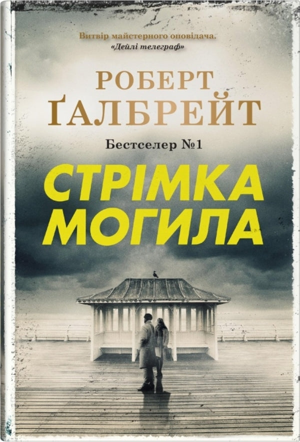 Fast Grave / Стрімка могила Robert Gelbraith / Роберт Голдбрат 9789669488596-1