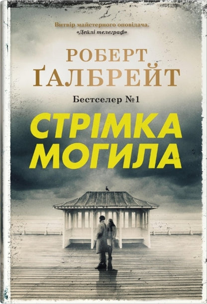 Fast Grave / Стрімка могила Robert Gelbraith / Роберт Голдбрат 9789669488596-1