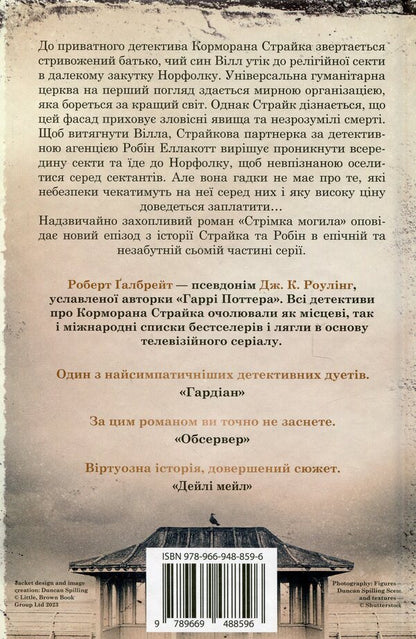 Fast Grave / Стрімка могила Robert Gelbraith / Роберт Голдбрат 9789669488596-2