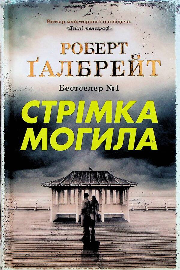 Fast Grave / Стрімка могила Robert Gelbraith / Роберт Голдбрат 9789669488596-3