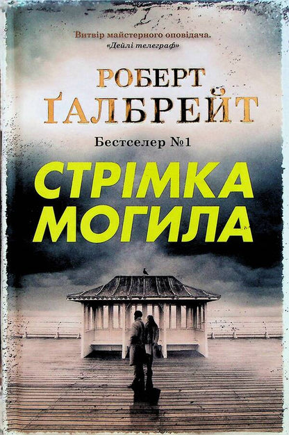 Fast Grave / Стрімка могила Robert Gelbraith / Роберт Голдбрат 9789669488596-3