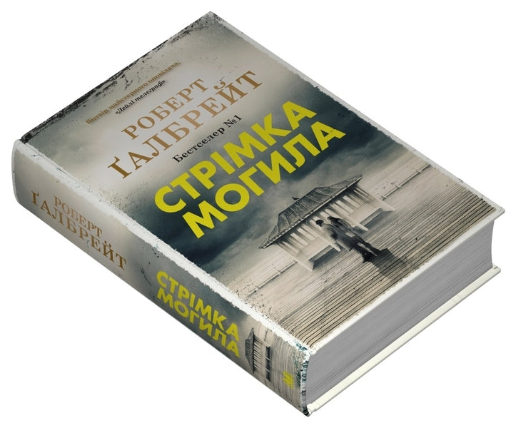 Fast Grave / Стрімка могила Robert Gelbraith / Роберт Голдбрат 9789669488596-4