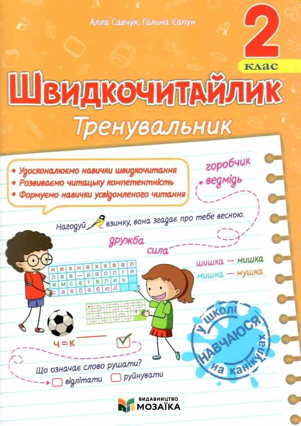 Fast Reading. Grade 2. A Manual For Developing Skills Of Reading / Швидкочитайлик. 2 клас. Посібник з розвитку навичок швидкочитання Alla Savchuk, Galina Sapun / Алла Савчук, Галина Сапун 9786178678135-1
