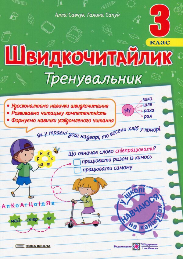 Fast reading. Grade 3. A manual for developing skills of reading / Швидкочитайлик. 3 клас. Посібник з розвитку навичок швидкочитання Алла Савчук, Галина Сапун 978-966-07-4374-8-1