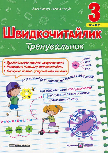 Fast reading. Grade 3. A manual for developing skills of reading / Швидкочитайлик. 3 клас. Посібник з розвитку навичок швидкочитання Алла Савчук, Галина Сапун 978-966-07-4374-8-1