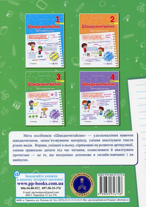 Fast reading. Grade 3. A manual for developing skills of reading / Швидкочитайлик. 3 клас. Посібник з розвитку навичок швидкочитання Алла Савчук, Галина Сапун 978-966-07-4374-8-2