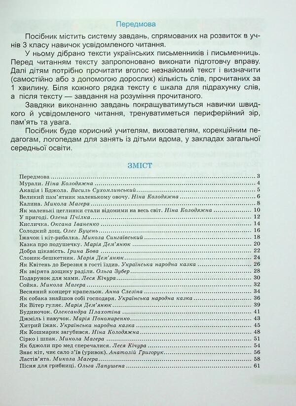 Fast reading. Grade 3. A manual for developing skills of reading / Швидкочитайлик. 3 клас. Посібник з розвитку навичок швидкочитання Алла Савчук, Галина Сапун 978-966-07-4374-8-3