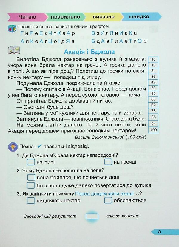 Fast reading. Grade 3. A manual for developing skills of reading / Швидкочитайлик. 3 клас. Посібник з розвитку навичок швидкочитання Алла Савчук, Галина Сапун 978-966-07-4374-8-5