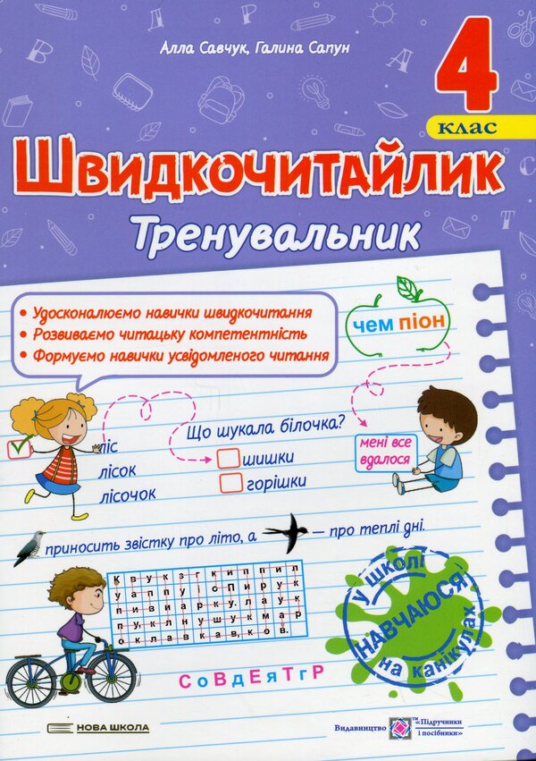 Fast reading. Grade 4. A manual for developing skills of reading / Швидкочитайлик. 4 клас. Посібник з розвитку навичок швидкочитання Алла Савчук, Галина Сапун 978-966-07-4396-0-1