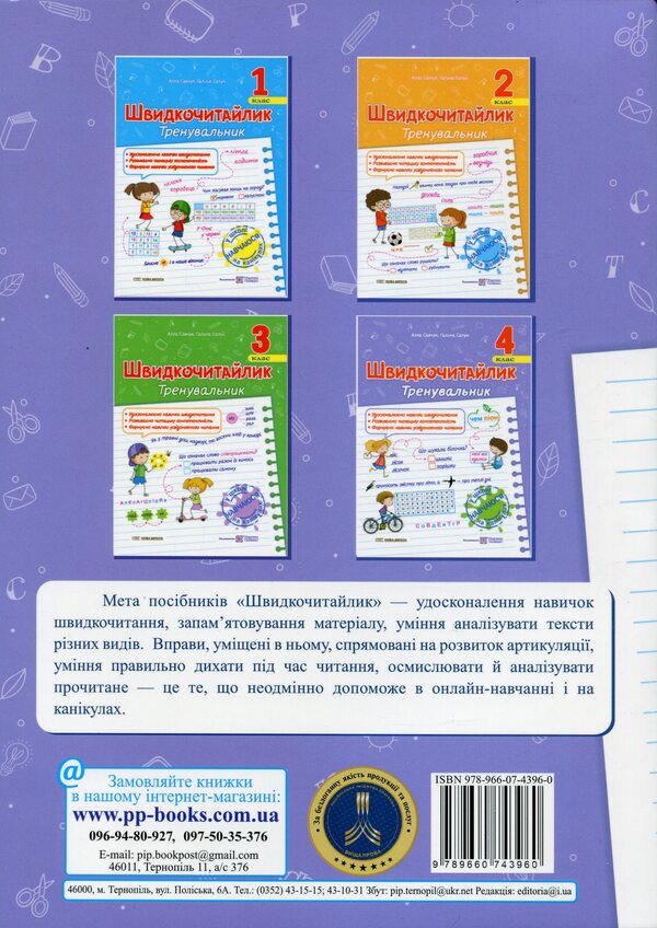 Fast reading. Grade 4. A manual for developing skills of reading / Швидкочитайлик. 4 клас. Посібник з розвитку навичок швидкочитання Алла Савчук, Галина Сапун 978-966-07-4396-0-2