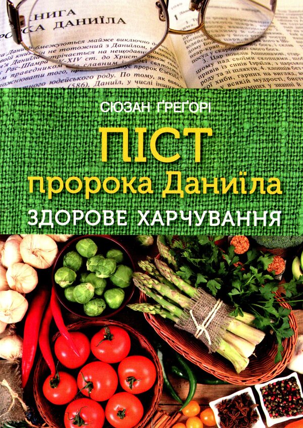 Fasting of the prophet Daniel. Healthy Eating / Піст пророка Даниїла. Здорове харчування Сюзанна Грегори 978-966-395-946-7-1