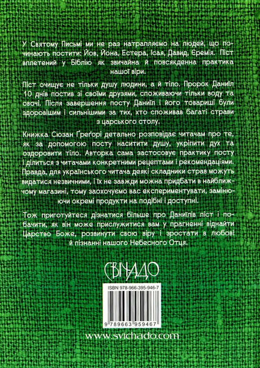 Fasting of the prophet Daniel. Healthy Eating / Піст пророка Даниїла. Здорове харчування Сюзанна Грегори 978-966-395-946-7-2