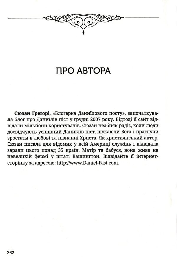 Fasting of the prophet Daniel. Healthy Eating / Піст пророка Даниїла. Здорове харчування Сюзанна Грегори 978-966-395-946-7-3