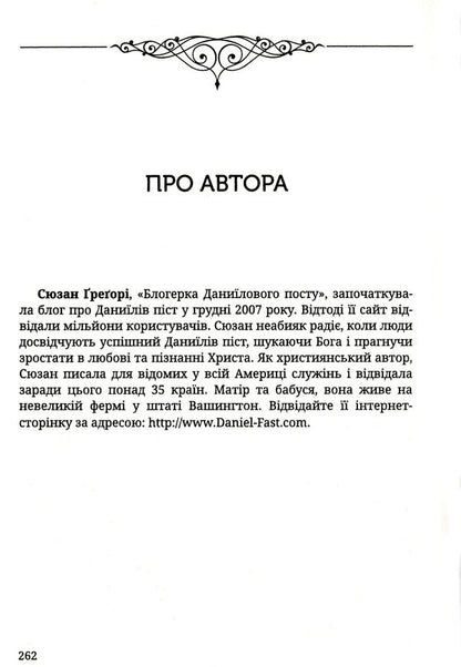 Fasting of the prophet Daniel. Healthy Eating / Піст пророка Даниїла. Здорове харчування Сюзанна Грегори 978-966-395-946-7-3