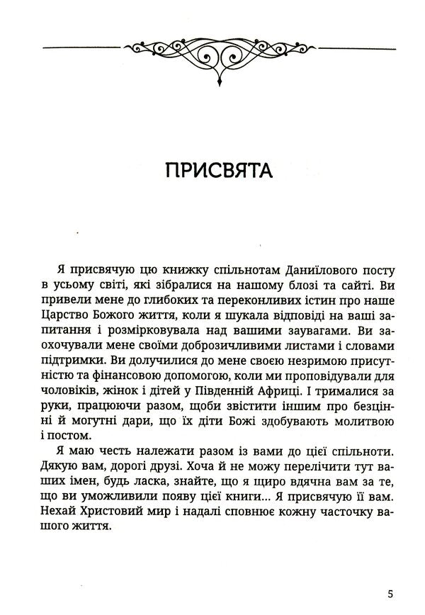 Fasting of the prophet Daniel. Healthy Eating / Піст пророка Даниїла. Здорове харчування Сюзанна Грегори 978-966-395-946-7-5