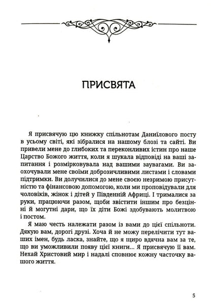 Fasting of the prophet Daniel. Healthy Eating / Піст пророка Даниїла. Здорове харчування Сюзанна Грегори 978-966-395-946-7-5
