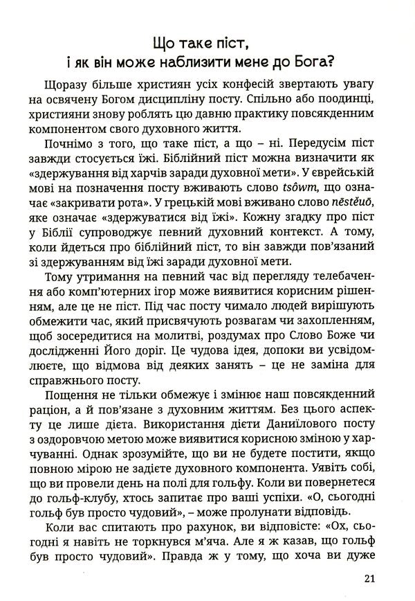Fasting of the prophet Daniel. Healthy Eating / Піст пророка Даниїла. Здорове харчування Сюзанна Грегори 978-966-395-946-7-6