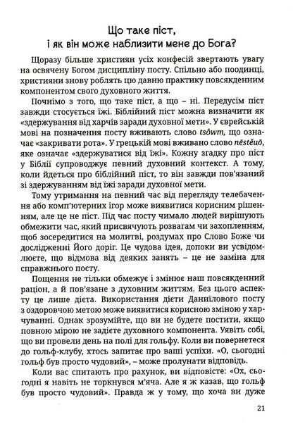 Fasting of the prophet Daniel. Healthy Eating / Піст пророка Даниїла. Здорове харчування Сюзанна Грегори 978-966-395-946-7-6