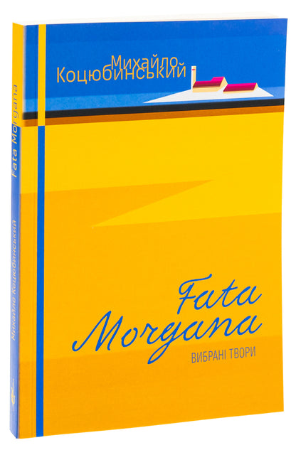 Fata Morgana. Laughter. Intermezzo / Fata Morgana. Сміх. Intermezzo Михаил Коцюбинский 978-617-520-855-7-3