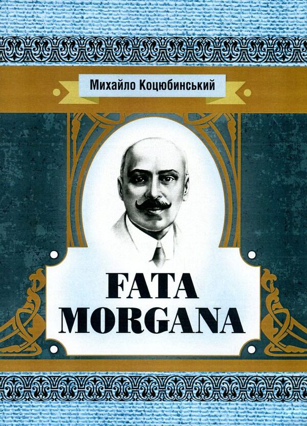 Fata Morgana / Fata Morgana Михаил Коцюбинский 978-617-673-609-7-1