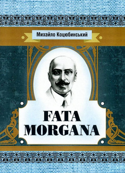 Fata Morgana / Fata Morgana Михаил Коцюбинский 978-617-673-609-7-1