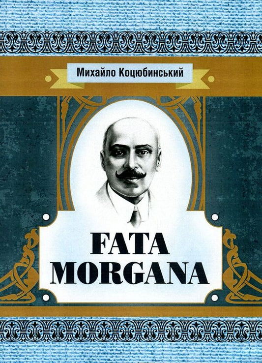 Fata Morgana / Fata Morgana Михаил Коцюбинский 978-617-673-609-7-1