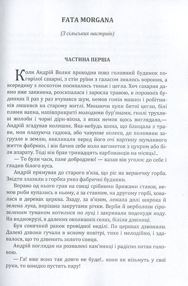 Fata Morgana / Fata Morgana Михаил Коцюбинский 978-617-673-609-7-3