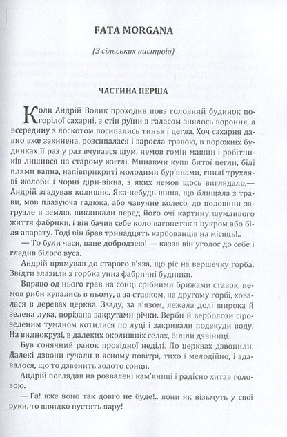 Fata Morgana / Fata Morgana Михаил Коцюбинский 978-617-673-609-7-3