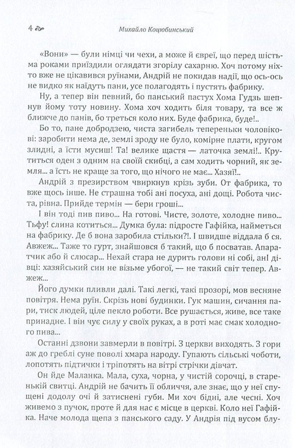 Fata Morgana / Fata Morgana Михаил Коцюбинский 978-617-673-609-7-4