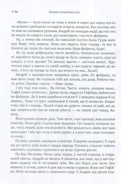 Fata Morgana / Fata Morgana Михаил Коцюбинский 978-617-673-609-7-4