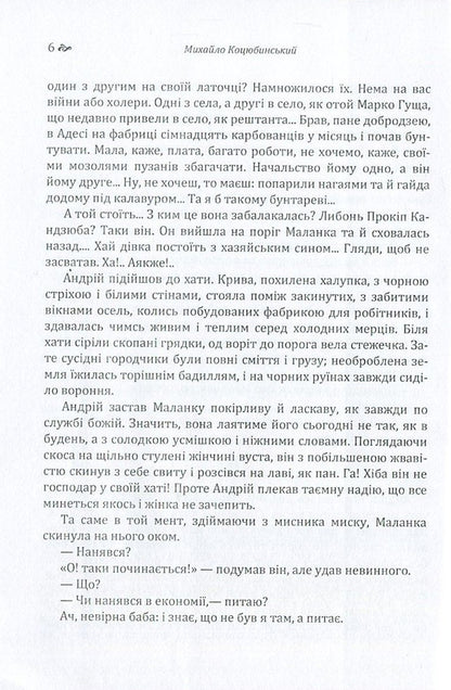 Fata Morgana / Fata Morgana Михаил Коцюбинский 978-617-673-609-7-6