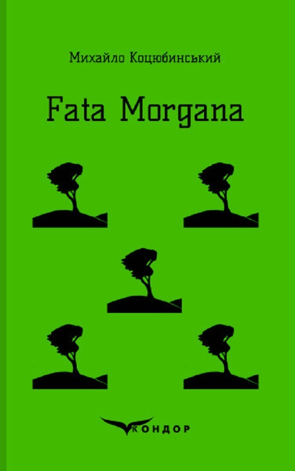 Fata Morgana / Fata Morgana Михаил Коцюбинский 9786178244187-1