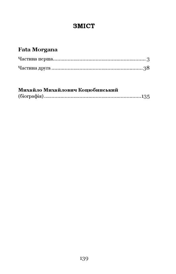Fata Morgana / Fata Morgana Михаил Коцюбинский 9786178244187-2